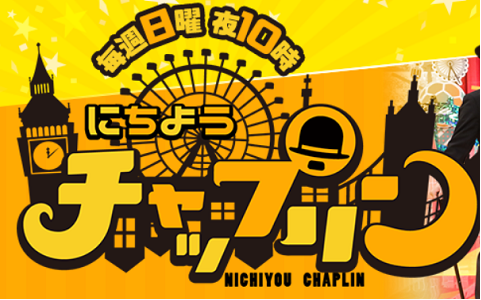 にちようチャップリン お笑い王決定戦の６月のチャンピオンは 出演芸人 結果 キニナルコトノート