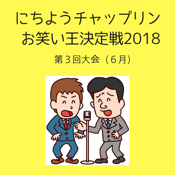 にちようチャップリン お笑い王決定戦の６月のチャンピオンは 出演芸人 結果 キニナルコトノート