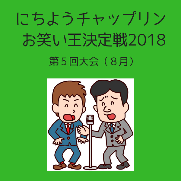 にちようチャップリン お笑い王決定戦の８月のチャンピオンは 出演芸人 結果 キニナルコトノート