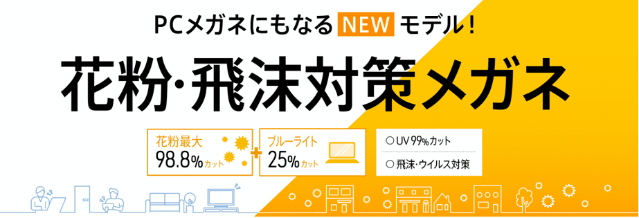 花粉症メガネを比較 21年 ｊｉｎｓ ｚｏｆｆなどのうち おすすめは キニナルコトノート